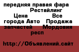 передняя правая фара Lexus ES VI Рестайлинг › Цена ­ 20 000 - Все города Авто » Продажа запчастей   . Мордовия респ.